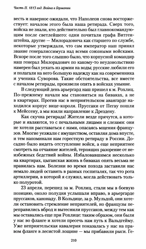 Илья Paдожицкий - Пoxодные записки артиллериста 1812-1816 - Страница № 208