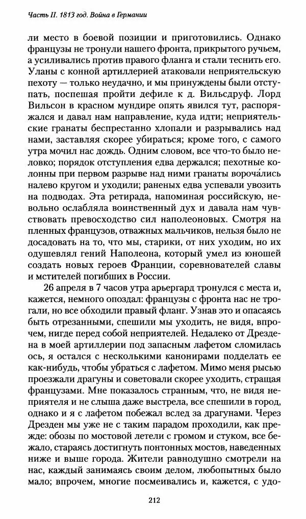 Илья Paдожицкий - Пoxодные записки артиллериста 1812-1816 - Страница № 210