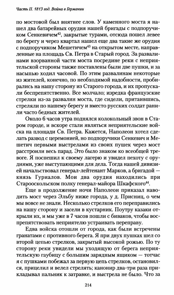 Илья Paдожицкий - Пoxодные записки артиллериста 1812-1816 - Страница № 212