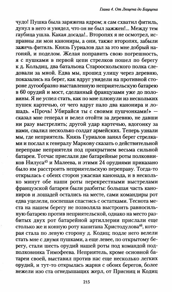 Илья Paдожицкий - Пoxодные записки артиллериста 1812-1816 - Страница № 213