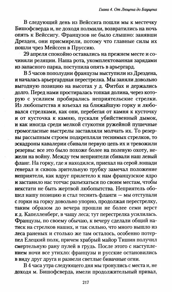 Илья Paдожицкий - Пoxодные записки артиллериста 1812-1816 - Страница № 215