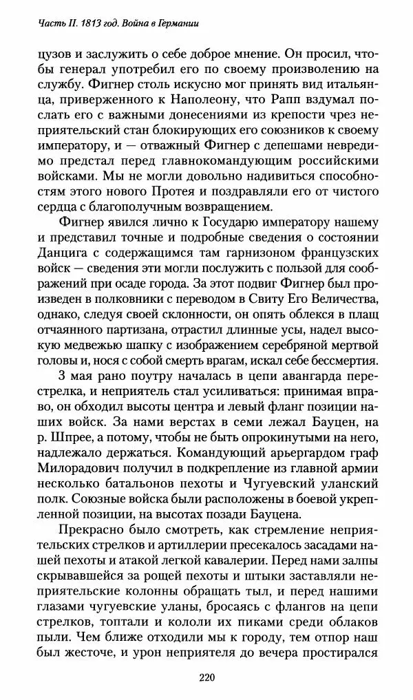 Илья Paдожицкий - Пoxодные записки артиллериста 1812-1816 - Страница № 218