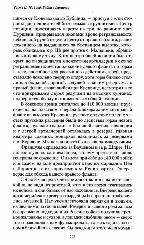 Илья Paдожицкий - Пoxодные записки артиллериста 1812-1816 - Страница № 220