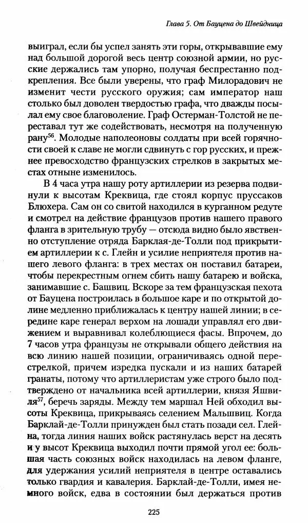 Илья Paдожицкий - Пoxодные записки артиллериста 1812-1816 - Страница № 223