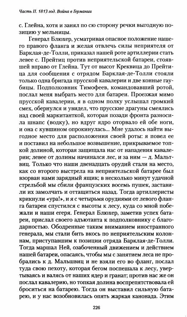 Илья Paдожицкий - Пoxодные записки артиллериста 1812-1816 - Страница № 224