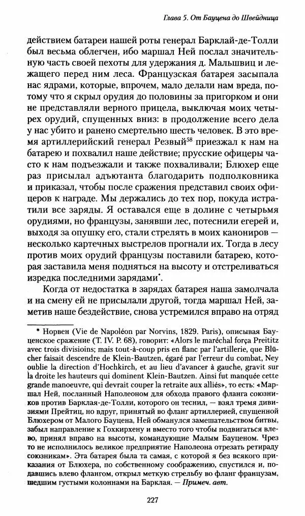 Илья Paдожицкий - Пoxодные записки артиллериста 1812-1816 - Страница № 225