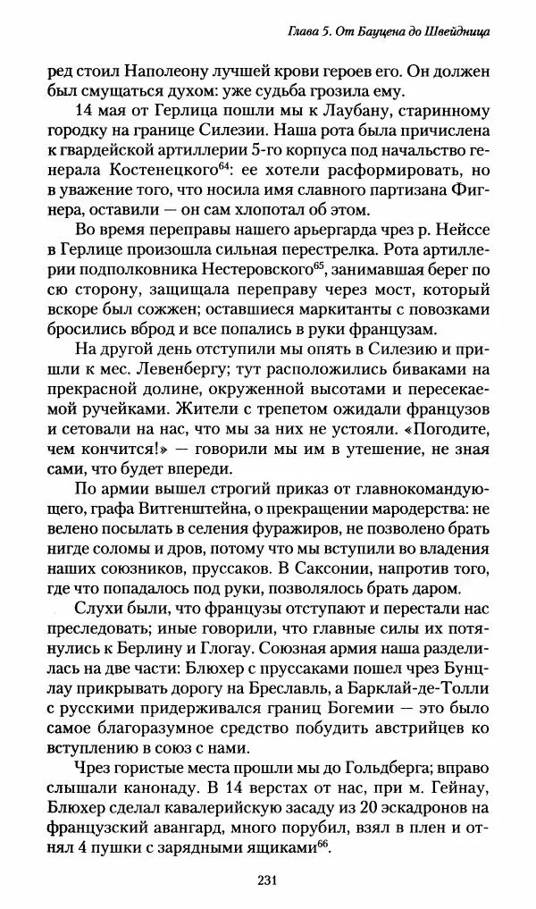 Илья Paдожицкий - Пoxодные записки артиллериста 1812-1816 - Страница № 229