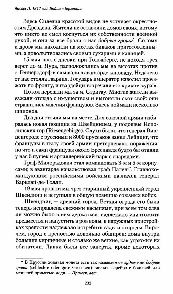 Илья Paдожицкий - Пoxодные записки артиллериста 1812-1816 - Страница № 230