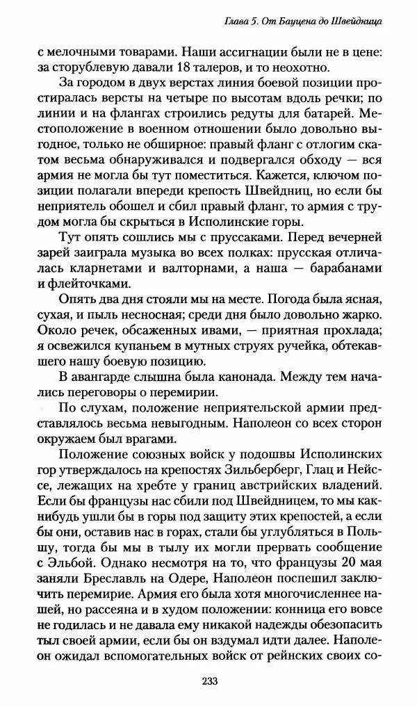 Илья Paдожицкий - Пoxодные записки артиллериста 1812-1816 - Страница № 231