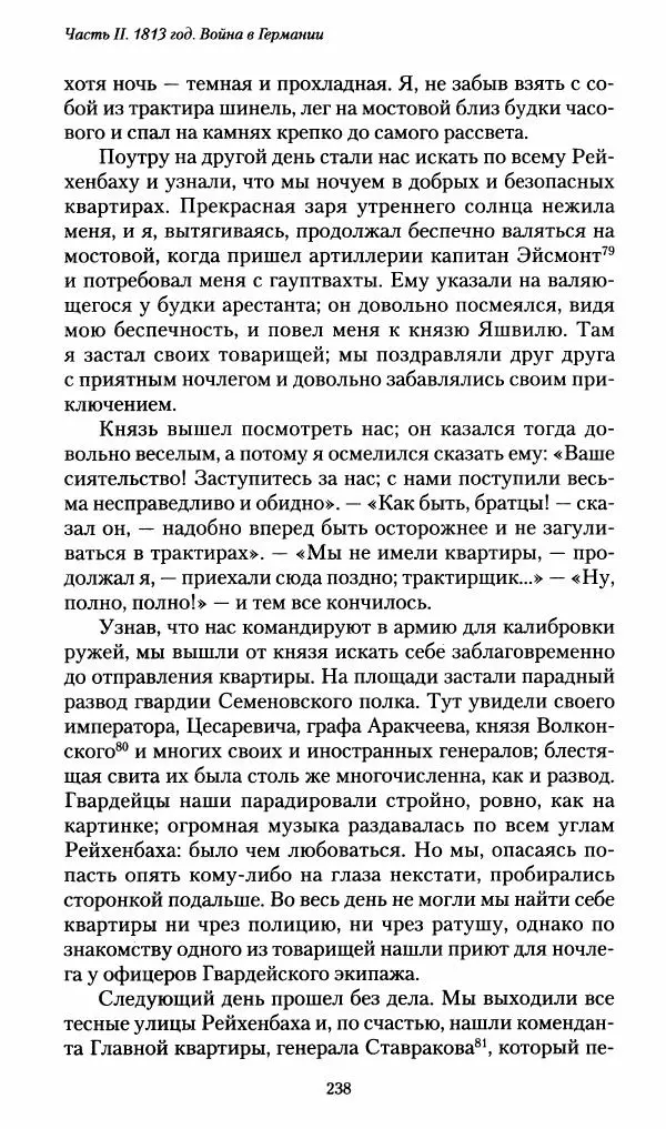 Илья Paдожицкий - Пoxодные записки артиллериста 1812-1816 - Страница № 236