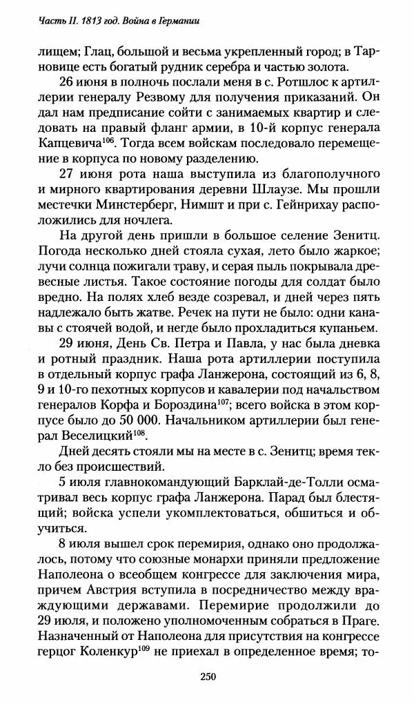 Илья Paдожицкий - Пoxодные записки артиллериста 1812-1816 - Страница № 248