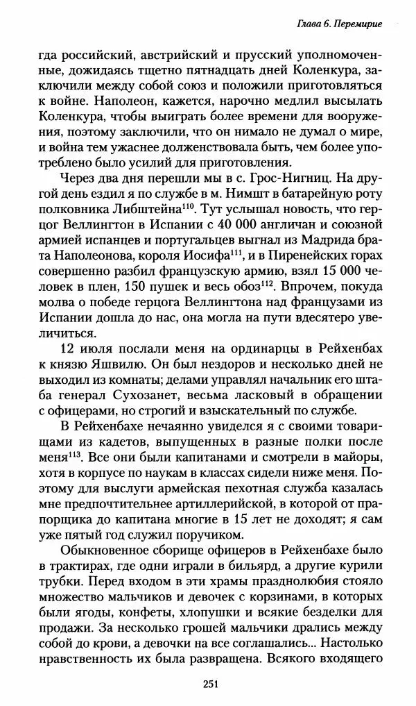 Илья Paдожицкий - Пoxодные записки артиллериста 1812-1816 - Страница № 249