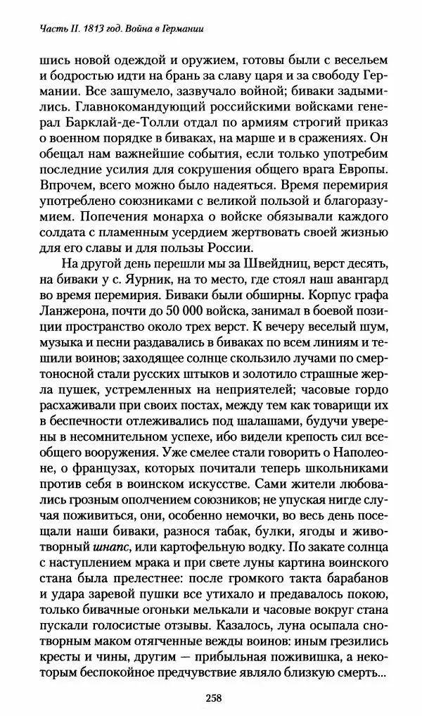 Илья Paдожицкий - Пoxодные записки артиллериста 1812-1816 - Страница № 256
