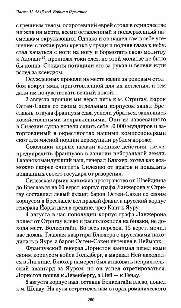 Илья Paдожицкий - Пoxодные записки артиллериста 1812-1816 - Страница № 258