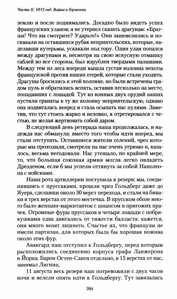 Илья Paдожицкий - Пoxодные записки артиллериста 1812-1816 - Страница № 262