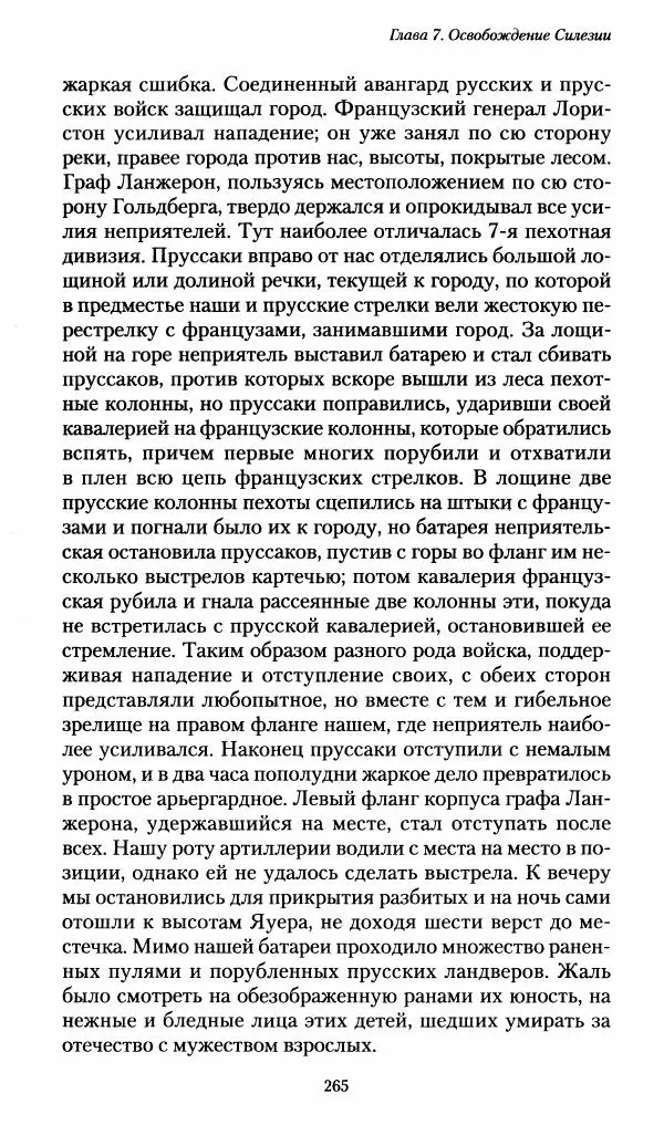 Илья Paдожицкий - Пoxодные записки артиллериста 1812-1816 - Страница № 263