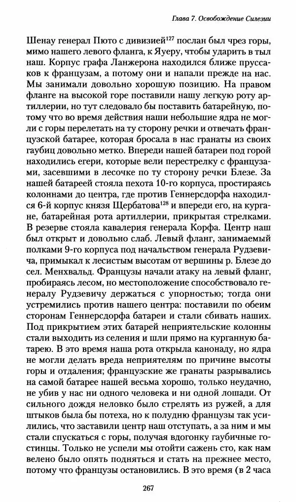Илья Paдожицкий - Пoxодные записки артиллериста 1812-1816 - Страница № 265