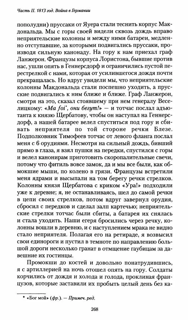Илья Paдожицкий - Пoxодные записки артиллериста 1812-1816 - Страница № 266