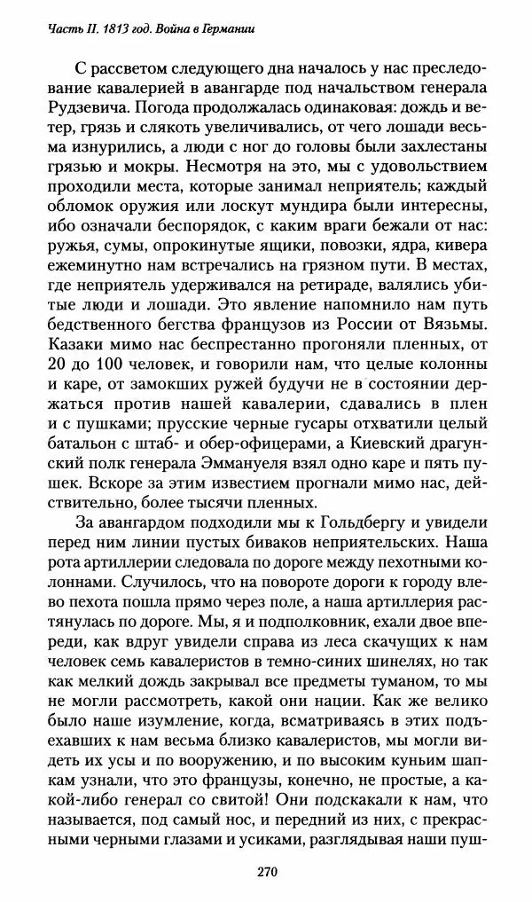 Илья Paдожицкий - Пoxодные записки артиллериста 1812-1816 - Страница № 268