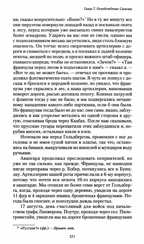 Илья Paдожицкий - Пoxодные записки артиллериста 1812-1816 - Страница № 269