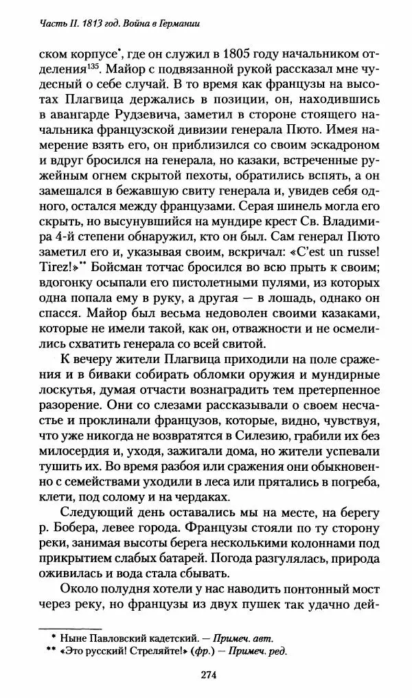 Илья Paдожицкий - Пoxодные записки артиллериста 1812-1816 - Страница № 272