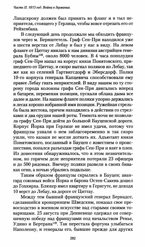 Илья Paдожицкий - Пoxодные записки артиллериста 1812-1816 - Страница № 280