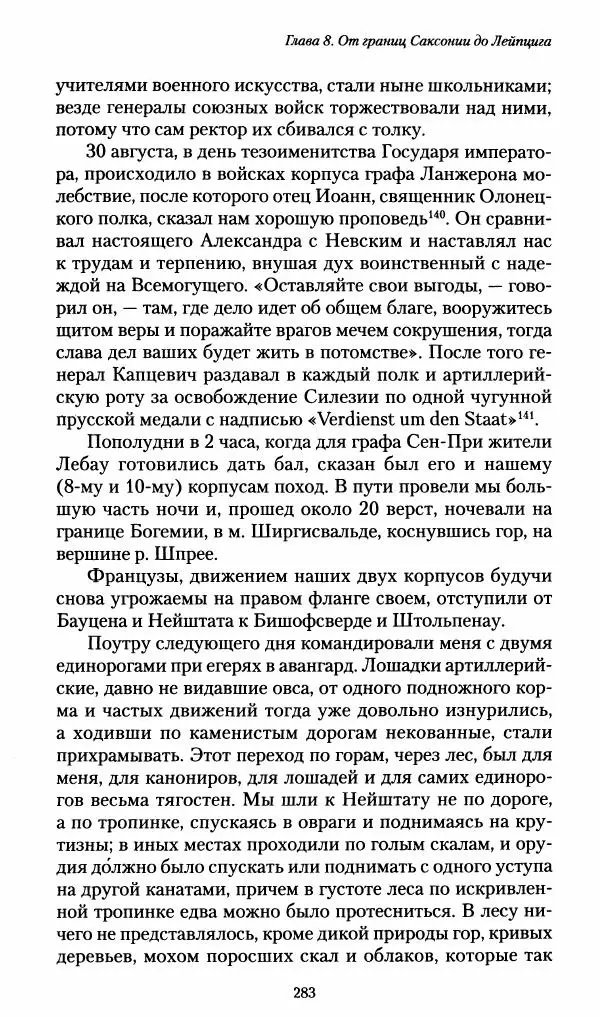 Илья Paдожицкий - Пoxодные записки артиллериста 1812-1816 - Страница № 281