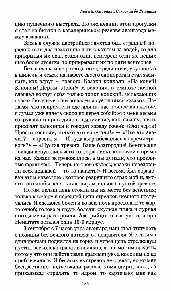 Илья Paдожицкий - Пoxодные записки артиллериста 1812-1816 - Страница № 283