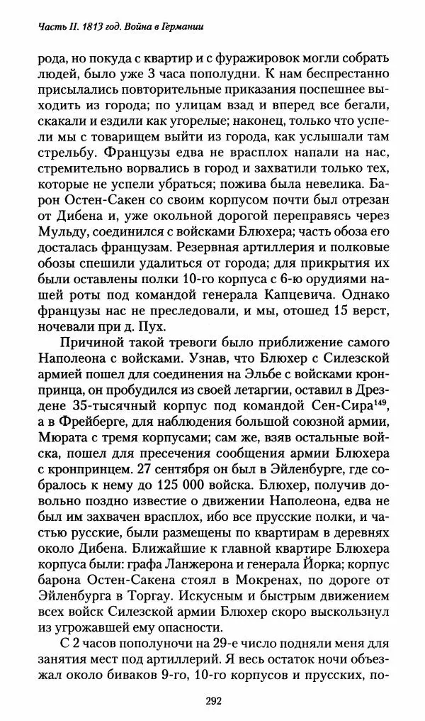 Илья Paдожицкий - Пoxодные записки артиллериста 1812-1816 - Страница № 290