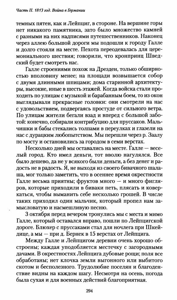 Илья Paдожицкий - Пoxодные записки артиллериста 1812-1816 - Страница № 292