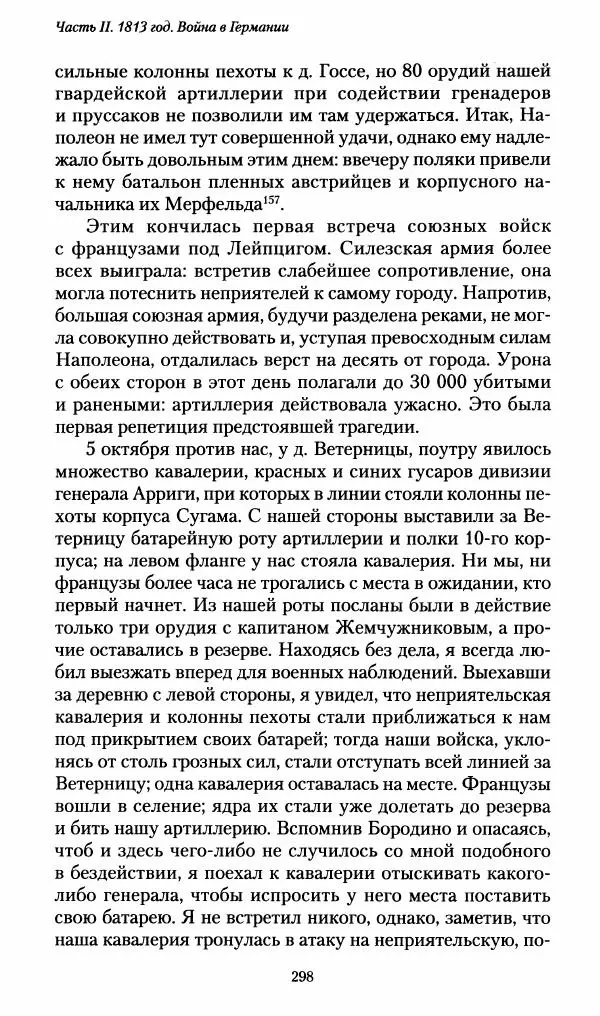 Илья Paдожицкий - Пoxодные записки артиллериста 1812-1816 - Страница № 296