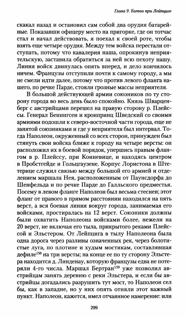 Илья Paдожицкий - Пoxодные записки артиллериста 1812-1816 - Страница № 297