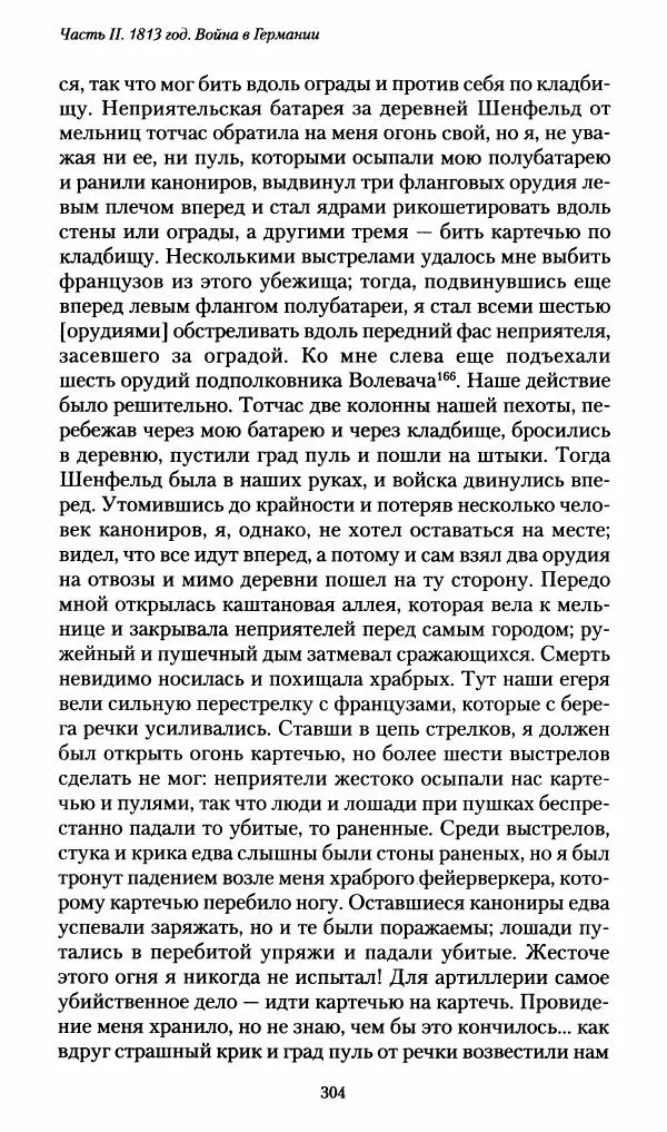 Илья Paдожицкий - Пoxодные записки артиллериста 1812-1816 - Страница № 302