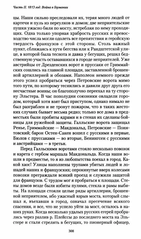 Илья Paдожицкий - Пoxодные записки артиллериста 1812-1816 - Страница № 306