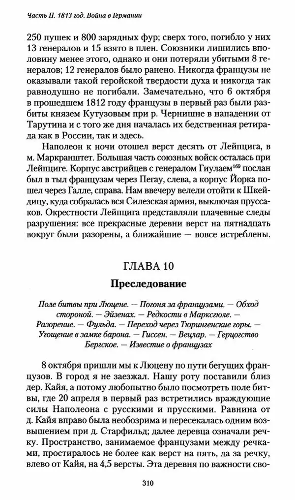 Илья Paдожицкий - Пoxодные записки артиллериста 1812-1816 - Страница № 308