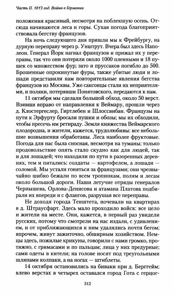 Илья Paдожицкий - Пoxодные записки артиллериста 1812-1816 - Страница № 310