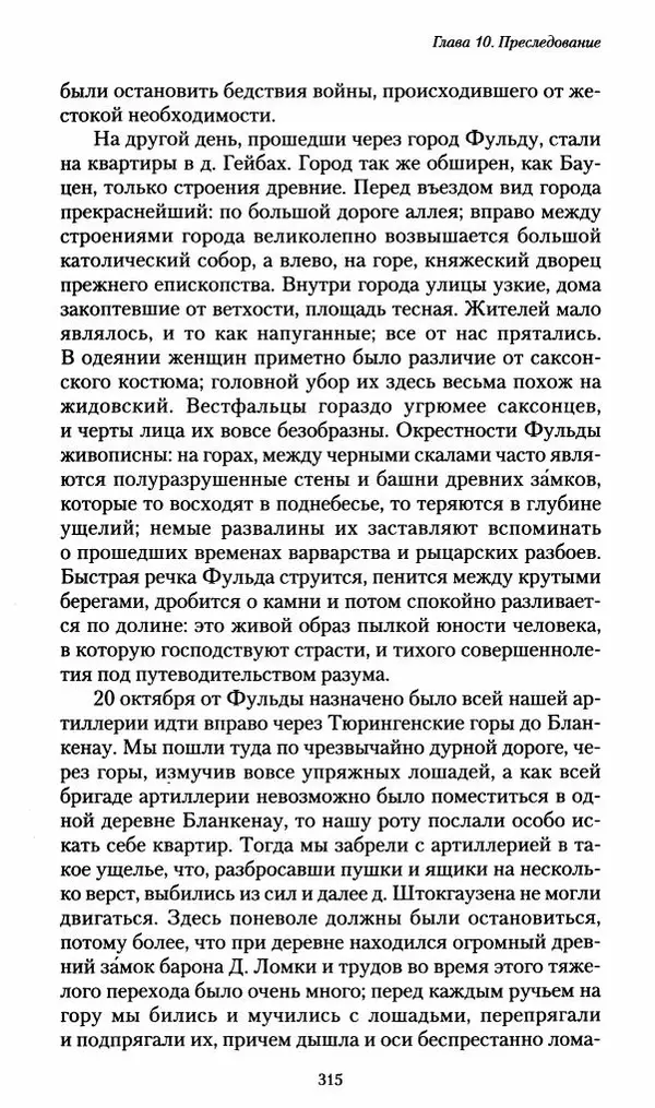 Илья Paдожицкий - Пoxодные записки артиллериста 1812-1816 - Страница № 313