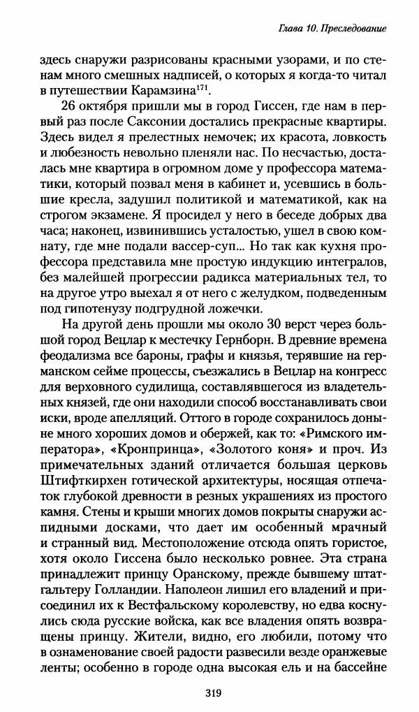 Илья Paдожицкий - Пoxодные записки артиллериста 1812-1816 - Страница № 317