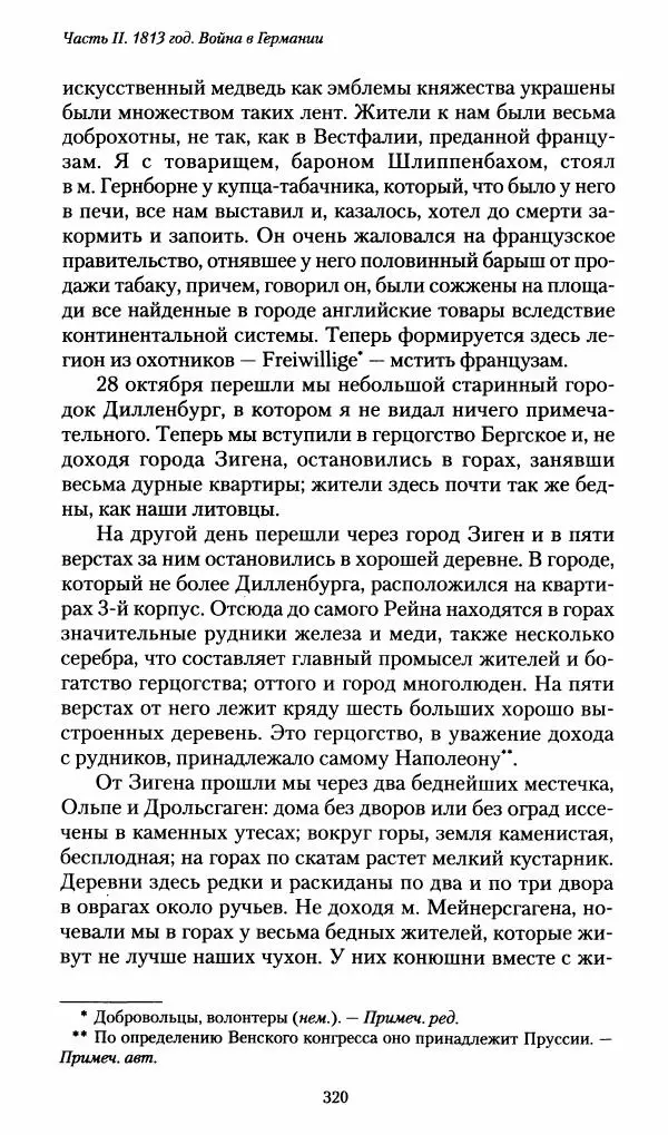 Илья Paдожицкий - Пoxодные записки артиллериста 1812-1816 - Страница № 318