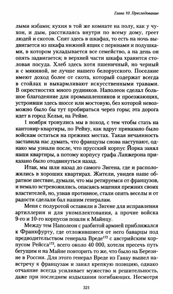 Илья Paдожицкий - Пoxодные записки артиллериста 1812-1816 - Страница № 319