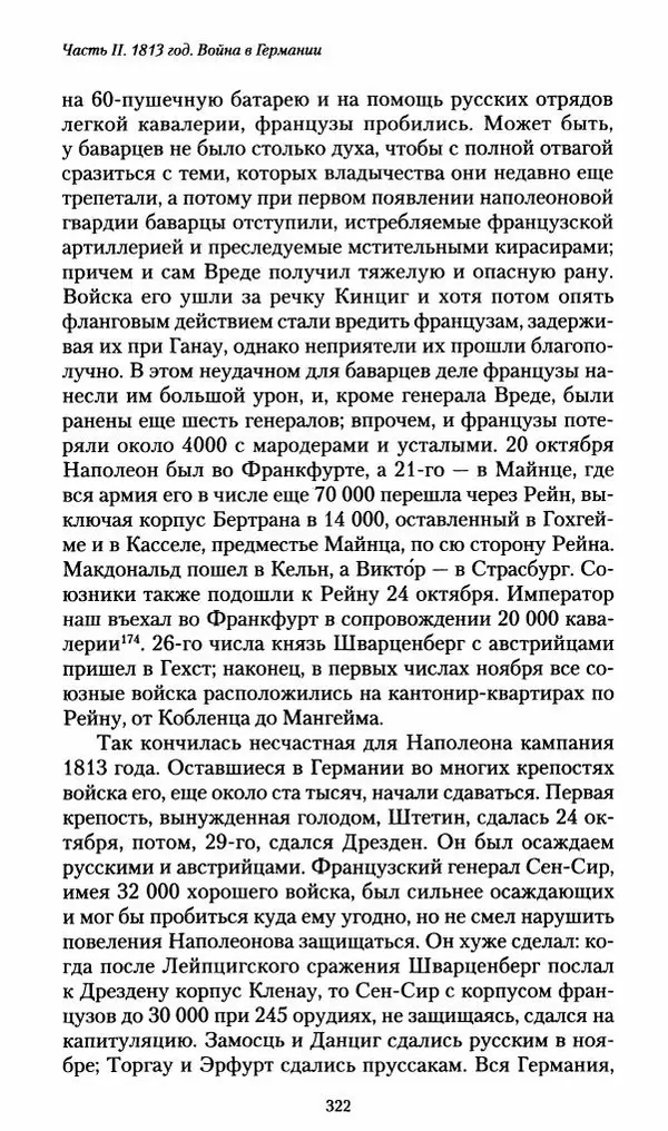 Илья Paдожицкий - Пoxодные записки артиллериста 1812-1816 - Страница № 320