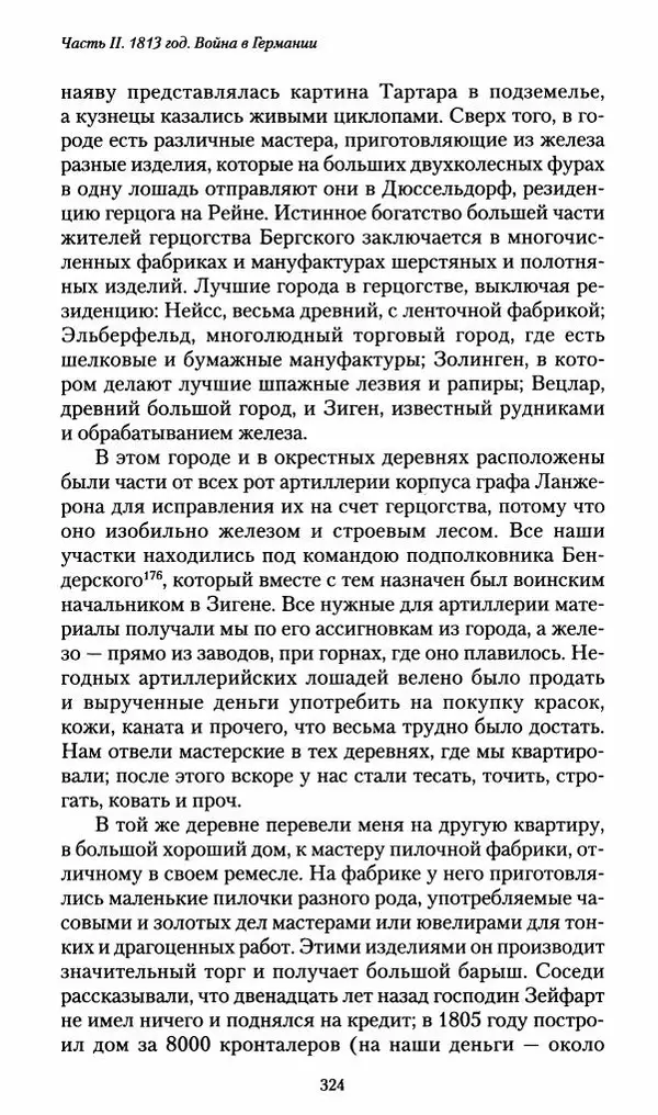 Илья Paдожицкий - Пoxодные записки артиллериста 1812-1816 - Страница № 322