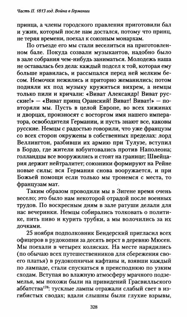 Илья Paдожицкий - Пoxодные записки артиллериста 1812-1816 - Страница № 326