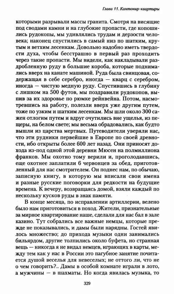 Илья Paдожицкий - Пoxодные записки артиллериста 1812-1816 - Страница № 327