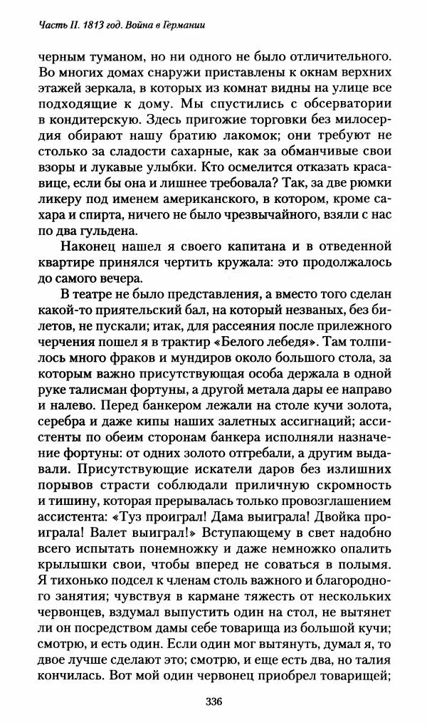 Илья Paдожицкий - Пoxодные записки артиллериста 1812-1816 - Страница № 334