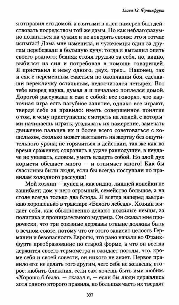 Илья Paдожицкий - Пoxодные записки артиллериста 1812-1816 - Страница № 335