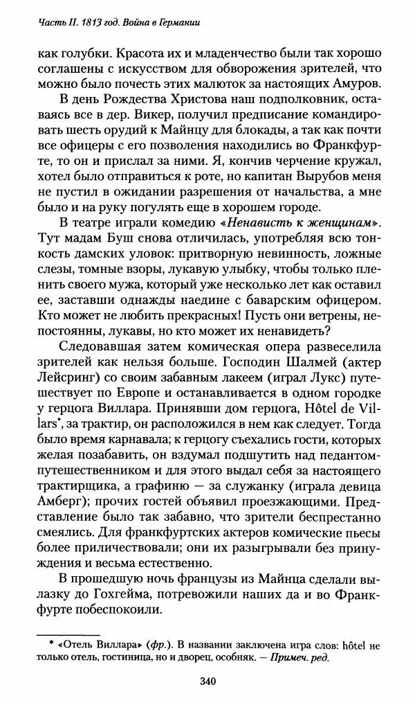 Илья Paдожицкий - Пoxодные записки артиллериста 1812-1816 - Страница № 338