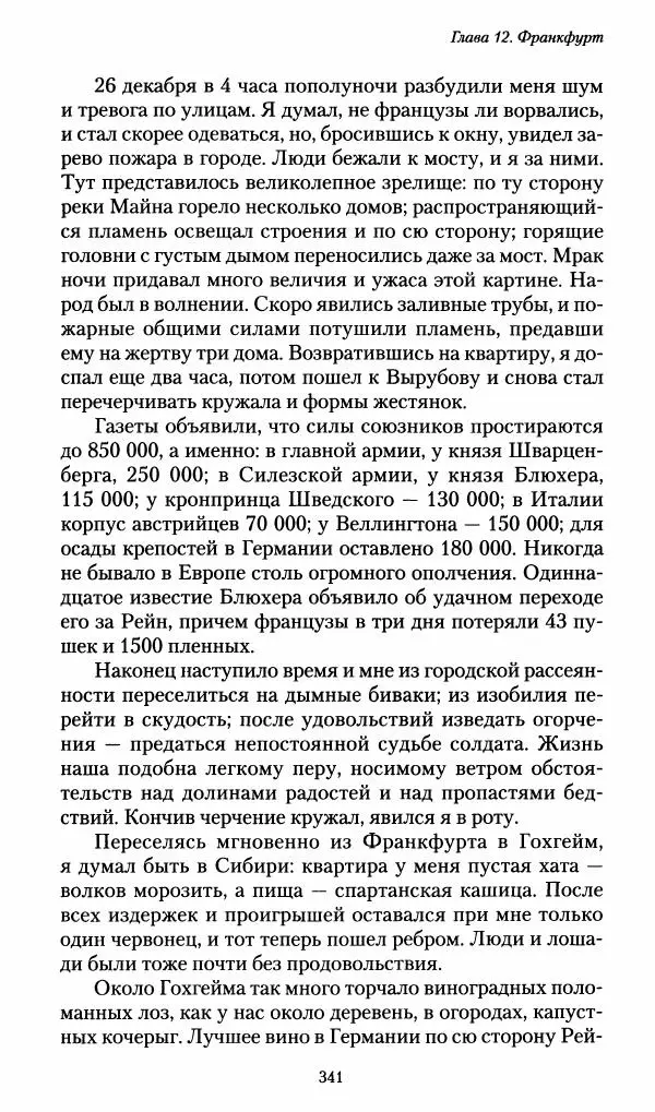 Илья Paдожицкий - Пoxодные записки артиллериста 1812-1816 - Страница № 339