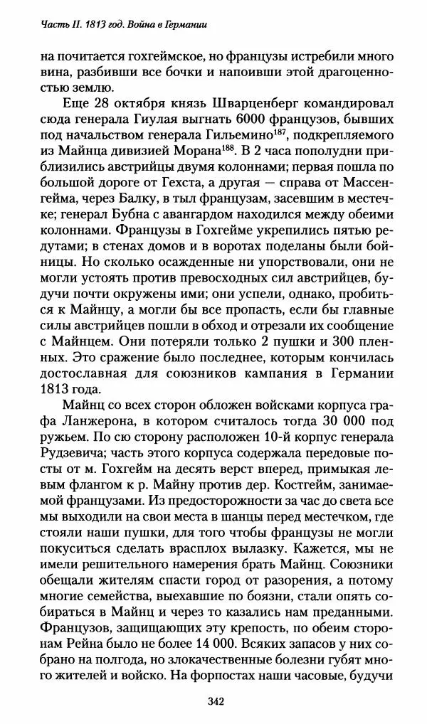 Илья Paдожицкий - Пoxодные записки артиллериста 1812-1816 - Страница № 340