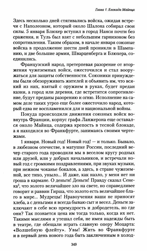 Илья Paдожицкий - Пoxодные записки артиллериста 1812-1816 - Страница № 346